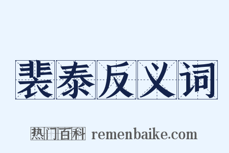 裴泰反义词是什么意思的图片